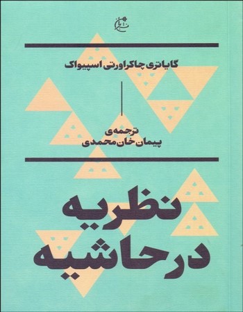 نظریه در حاشیه